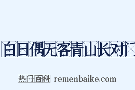 白日偶无客青山长对门是什么意思的图片